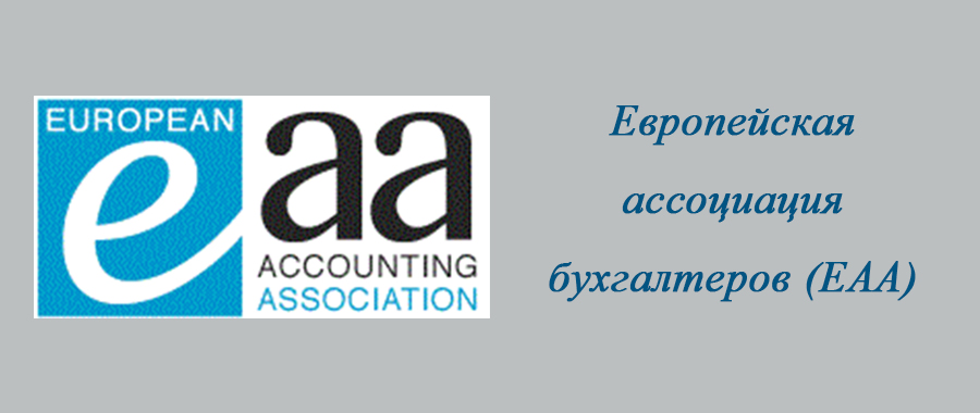Европейская ассоциация бухгалтеров (EAA)